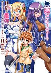 無限コンティニューで目指す最強勇者 ～みんなの命がひとつの世界で、オレのパーティーだけ不死身～ 3