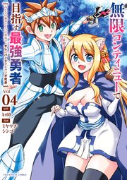 無限コンティニューで目指す最強勇者 ～みんなの命がひとつの世界で、オレのパーティーだけ不死身～ 4