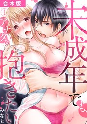 未成年でも、アナタを抱きたい。