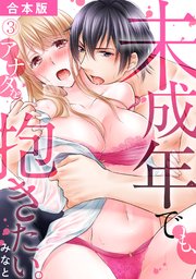 未成年でも、アナタを抱きたい。【合本版】 3巻