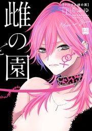 クロエと雌の園 下【単行本版／電子限定描き下ろしマンガ付】
