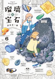 瑠璃の宝石 6