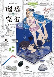 瑠璃の宝石 8