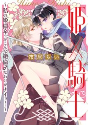 姫×騎士 ～私の姫様♀がこんな絶倫♂なわけがナイッ！～