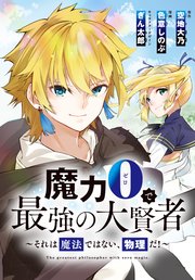 魔力0で最強の大賢者～それは魔法ではない、物理だ！～ 連載版: 36