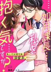 如月課長…私を抱く気ですか？～鬼上司は帰宅後、溺愛系。
