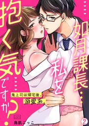 如月課長…私を抱く気ですか？～鬼上司は帰宅後、溺愛系。 2巻