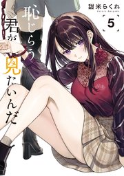 恥じらう君が見たいんだ（5）