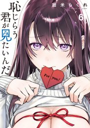 恥じらう君が見たいんだ（6）