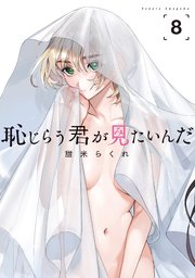 恥じらう君が見たいんだ（8）