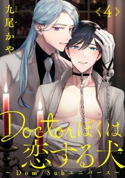 Doctorぼくは恋する犬 ～Dom/Subユニバース～ #4