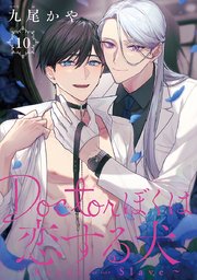 Doctorぼくは恋する犬 ～Dom/Subユニバース～ #10