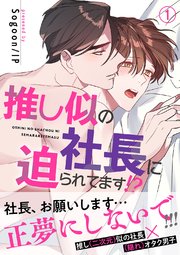 推し似の社長に迫られてます!?
