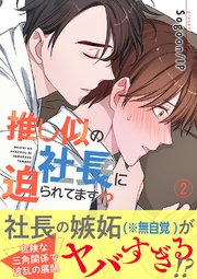 推し似の社長に迫られてます!?【電子単行本版】 2巻