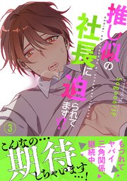 推し似の社長に迫られてます!?【電子単行本版】 3巻