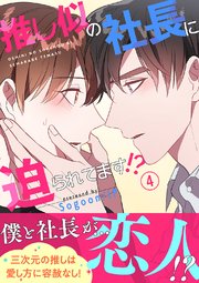 推し似の社長に迫られてます!?【電子単行本版】 4巻