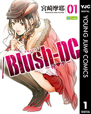 /Blush-DC ～秘・蜜～