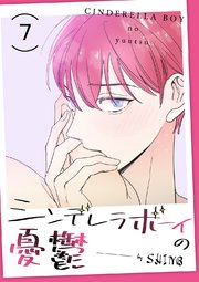 シンデレラボーイの憂鬱 7巻
