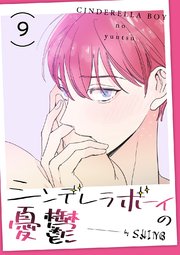 シンデレラボーイの憂鬱 9巻