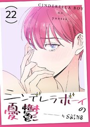 シンデレラボーイの憂鬱 22巻
