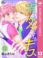 君をダメにするキス 13