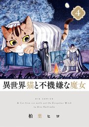異世界猫と不機嫌な魔女 4