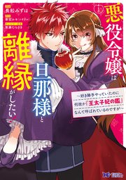悪役令嬢は旦那様と離縁がしたい! ～好き勝手やっていたのに何故か『王太子妃の鑑』なんて呼ばれているのですが～（コミック） 分冊版 2巻