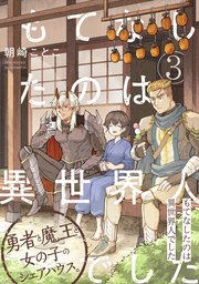 もてなしたのは異世界人でした 3巻