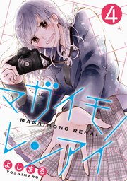マガイモノレンアイ 4巻