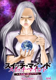 スイッチ・マインド～人生取り替えアプリ～ 分冊版 3巻