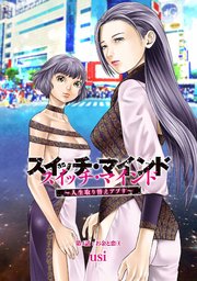 スイッチ・マインド～人生取り替えアプリ～ 分冊版 4巻
