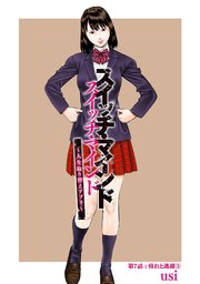 スイッチ・マインド～人生取り替えアプリ～ 分冊版 7巻