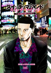 スイッチ・マインド～人生取り替えアプリ～ 分冊版 14巻