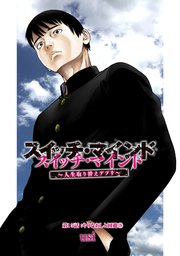 スイッチ・マインド～人生取り替えアプリ～ 分冊版 15巻