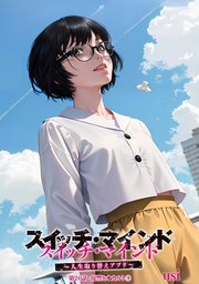 スイッチ・マインド～人生取り替えアプリ～ 分冊版 20巻