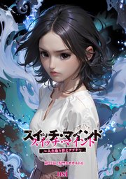 スイッチ・マインド～人生取り替えアプリ～ 分冊版 22巻