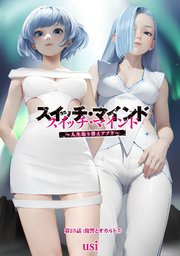 スイッチ・マインド～人生取り替えアプリ～ 分冊版 23巻