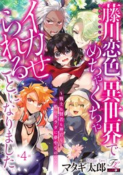 藤川恋色、異世界でめちゃくちゃイカせられることになりました。～戦士も賢者も神官も…私のカラダに夢中なの!?～ 第4話