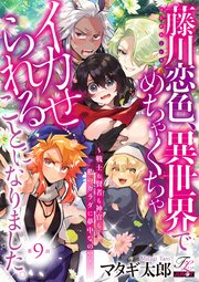 藤川恋色、異世界でめちゃくちゃイカせられることになりました。～戦士も賢者も神官も…私のカラダに夢中なの!?～ 第9話