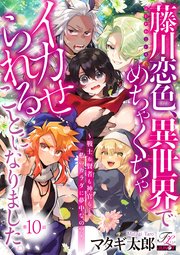 藤川恋色、異世界でめちゃくちゃイカせられることになりました。～戦士も賢者も神官も…私のカラダに夢中なの!?～ 第10話