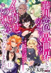 藤川恋色、異世界でめちゃくちゃイカせられることになりました。～戦士も賢者も神官も…私のカラダに夢中なの!?～ 第11話