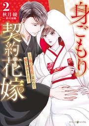 身ごもり契約花嫁～ご執心社長に買われて愛を孕みました～2