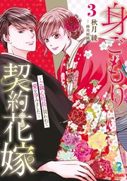 身ごもり契約花嫁～ご執心社長に買われて愛を孕みました～3