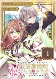 ブラック魔道具師ギルドを追放された私、王宮魔術師として拾われる ～ホワイトな宮廷で、幸せな新生活を始めます！～（コミック）