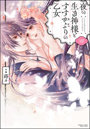 夜の生き神様とすすかぶりの乙女 （4） 【かきおろし漫画付】