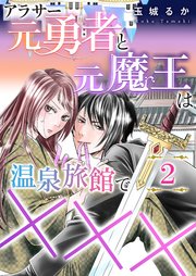 アラサー元勇者と元魔王は温泉旅館で×××（2）