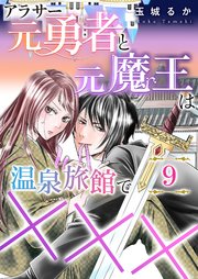 アラサー元勇者と元魔王は温泉旅館で×××（9）