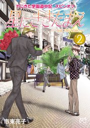 やじきた学園道中記スピンオフ 星にききたまえ―Ask The Stars― 2