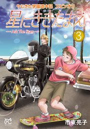 やじきた学園道中記スピンオフ 星にききたまえ―Ask The Stars― 3