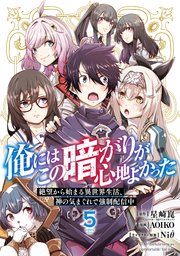 俺にはこの暗がりが心地よかった ―絶望から始まる異世界生活、神の気まぐれで強制配信中― 5巻